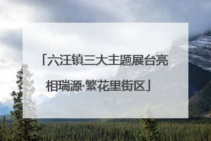 六汪镇三大主题展台亮相瑞源·繁花里街区