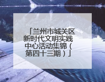 兰州市城关区新时代文明实践中心活动集锦（第四十三期）