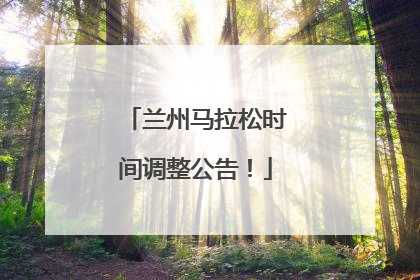 兰州马拉松时间调整公告！