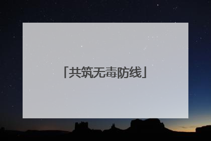 共筑无毒防线
