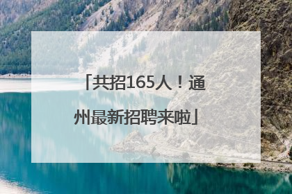 共招165人！通州最新招聘来啦