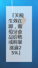 关税生效在即，葡萄牙食品价格或将暴涨逾25%