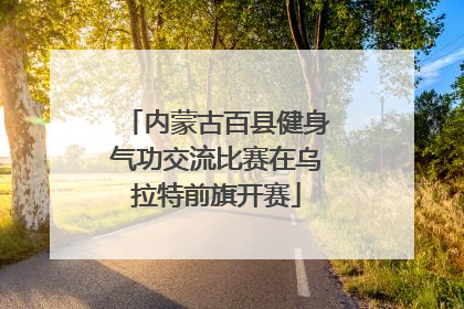 内蒙古百县健身气功交流比赛在乌拉特前旗开赛