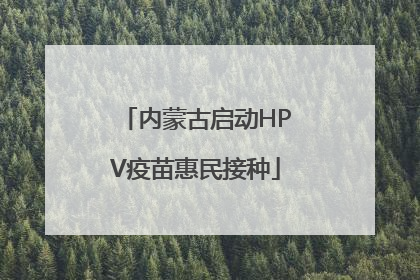 内蒙古启动HPV疫苗惠民接种