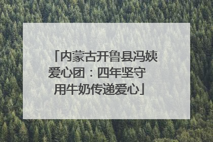 内蒙古开鲁县冯姨爱心团：四年坚守 用牛奶传递爱心
