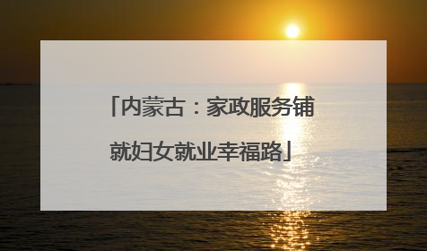 内蒙古：家政服务铺就妇女就业幸福路