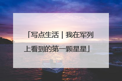 写点生活｜我在军列上看到的第一颗星星