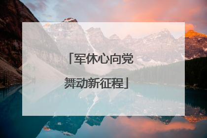 军休心向党 舞动新征程