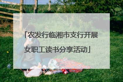 农发行临湘市支行开展女职工读书分享活动