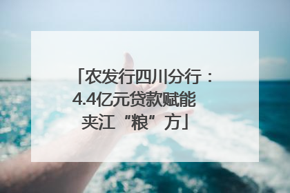 农发行四川分行：4.4亿元贷款赋能夹江“粮”方