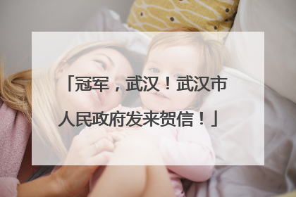 冠军，武汉！武汉市人民政府发来贺信！
