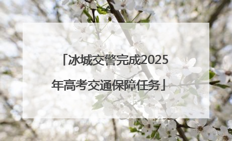 冰城交警完成2025年高考交通保障任务