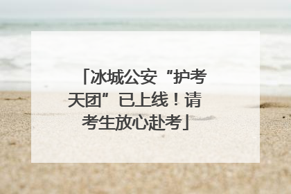 冰城公安“护考天团”已上线！请考生放心赴考
