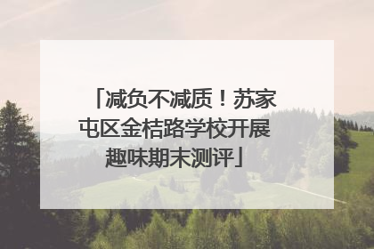 减负不减质！苏家屯区金桔路学校开展趣味期末测评