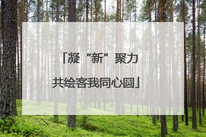 凝“新”聚力 共绘客我同心圆