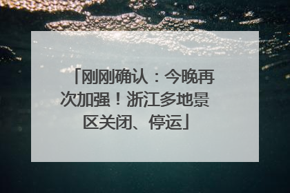 刚刚确认：今晚再次加强！浙江多地景区关闭、停运