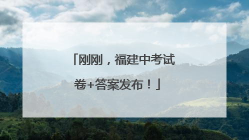 刚刚，福建中考试卷+答案发布！
