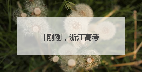 刚刚，浙江高考作文题出炉！
