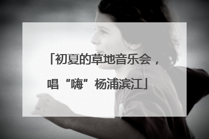 初夏的草地音乐会，唱“嗨”杨浦滨江
