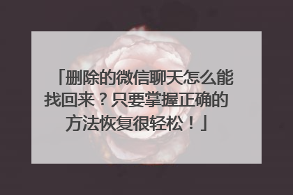 删除的微信聊天怎么能找回来？只要掌握正确的方法恢复很轻松！