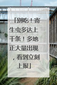 别吃！寄生虫多达上千条！多地正大量出现，看到立刻上报