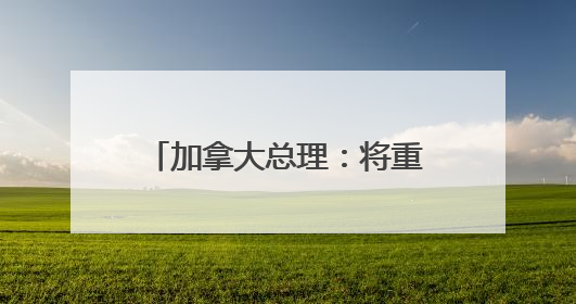 加拿大总理：将重新定位对华关系