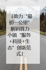 助力“最初一公里” 解码算力小镇“服务+科技+生态”创新范式
