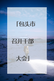 包头市召开干部大会