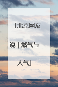 北京网友说｜燃气与人气