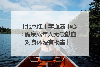北京红十字血液中心：健康成年人无偿献血对身体没有损害
