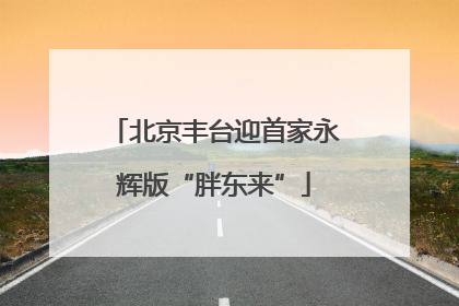 北京丰台迎首家永辉版“胖东来”