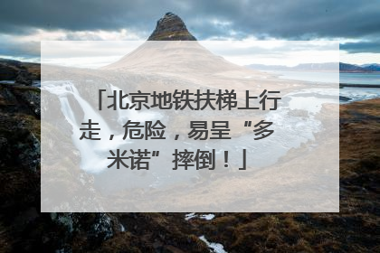 北京地铁扶梯上行走，危险，易呈“多米诺”摔倒！