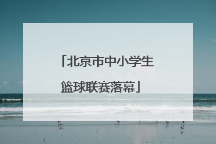 北京市中小学生篮球联赛落幕