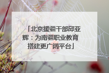 北京援疆干部邱亚辉：为南疆职业教育搭建更广阔平台