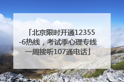 北京限时开通12355-6热线，考试季心理专线一周接听107通电话