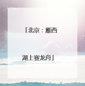 北京：雁西湖上赛龙舟