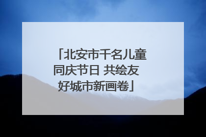 北安市千名儿童同庆节日 共绘友好城市新画卷