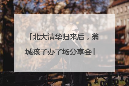 北大清华归来后，翁城孩子办了场分享会