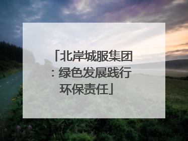 北岸城服集团:绿色发展践行环保责任