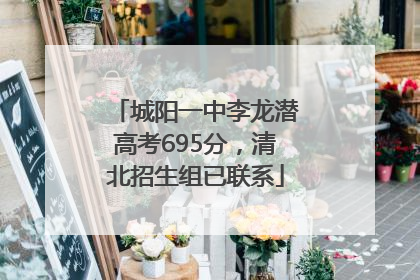 城阳一中李龙潜高考695分，清北招生组已联系