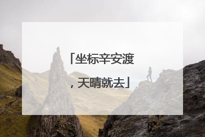 坐标辛安渡，天晴就去