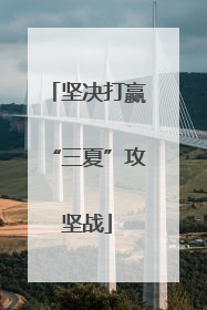 坚决打赢“三夏”攻坚战