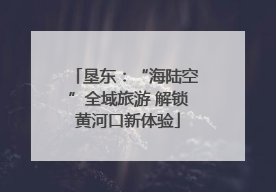 垦东：“海陆空”全域旅游 解锁黄河口新体验