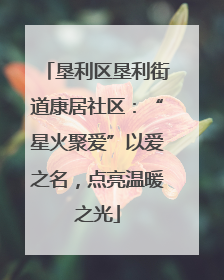 垦利区垦利街道康居社区：“星火聚爱”以爱之名，点亮温暖之光