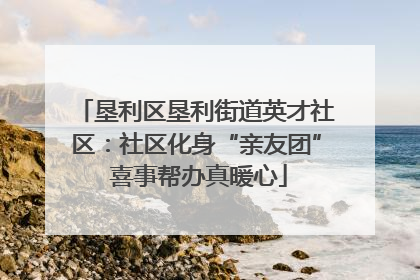 垦利区垦利街道英才社区：社区化身“亲友团” 喜事帮办真暖心