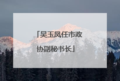 吴玉凤任市政协副秘书长