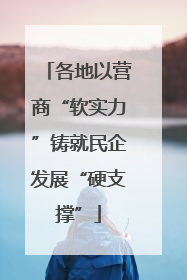 各地以营商“软实力”铸就民企发展“硬支撑”