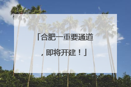 合肥一重要通道，即将开建！