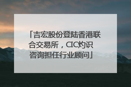 吉宏股份登陆香港联合交易所，CIC灼识咨询担任行业顾问