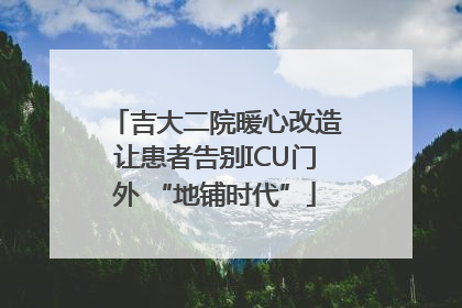 吉大二院暖心改造让患者告别ICU门外 “地铺时代”